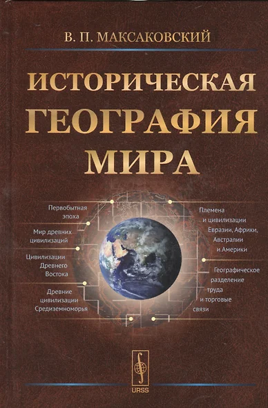 Историческая география мира / Изд.2, испр. - фото 1