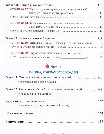 Ложь, в которую верят девочки, и Истина, которая освобождает - фото 4