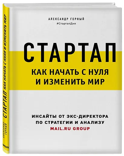 Стартап. Как начать с нуля и изменить мир - фото 3