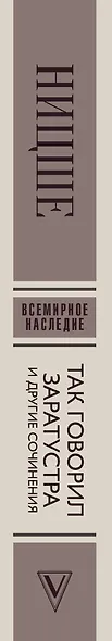 Так говорил Заратустра. И другие сочинения. - фото 4