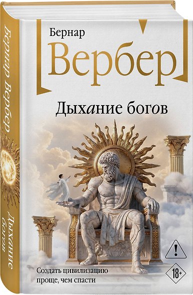 Дыхание богов - фото 3