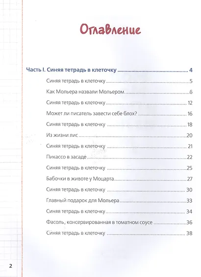 Мольер, Моцарт и Пикассо из лисьей норы - фото 2