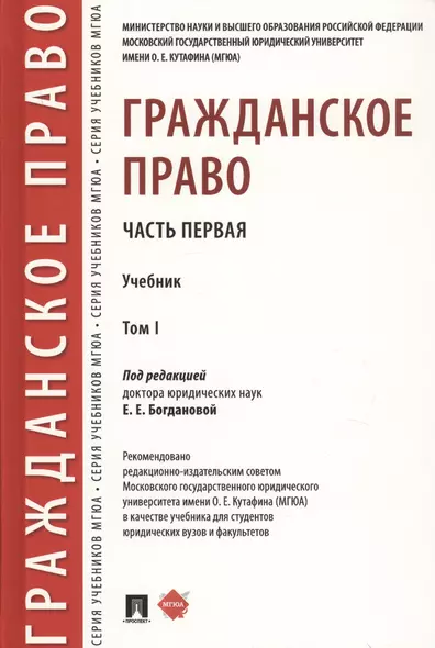 Гражданское право. Часть первая. В 2-х томах. Том I. Учебник - фото 1