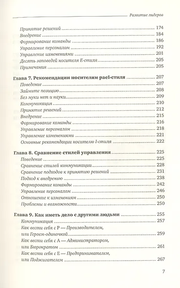 Развитие лидеров. Как понять свой стиль управления и эффективно общаться с носителями иных стилей - фото 4