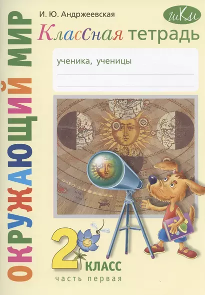 Окружающий мир. 2 класс. Классная тетрадь. К учебнику "Окружающий мир. 2 класс". В двух частях. Часть первая. Учебное пособие - фото 1