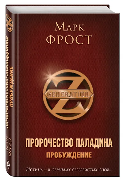 Пророчество Паладина. Пробуждение - фото 3