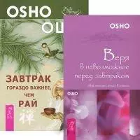 Завтрак гораздо важнее. Веря в невозможное перед завтраком (комплект из 2 книг) - фото 1