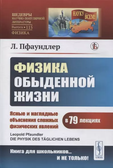 Физика обыденной жизни: Ясные и наглядные объяснения сложных физических явлений в 79 лекциях - фото 1