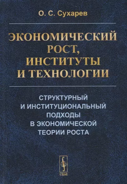 Экономический рост, институты и технологии. Структурный и институциональный подходы в экономической теории роста - фото 1