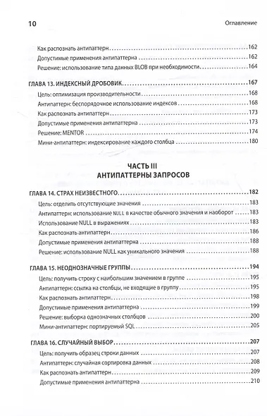 Антипаттерны SQL. Как избежать ловушек при работе с базами данных - фото 9