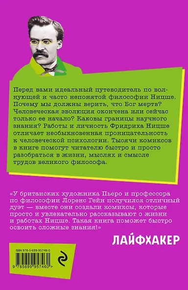 Ницше в комиксах: биография, идеи, труды - фото 2