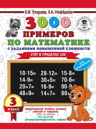 3000 примеров по математике. 3 класс. Счет в пределах 100. Для отличников - фото 1