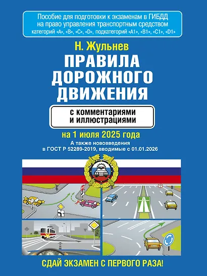 Правила дорожного движения с комментариями и иллюстрациями на 1 июля 2025 года - фото 1