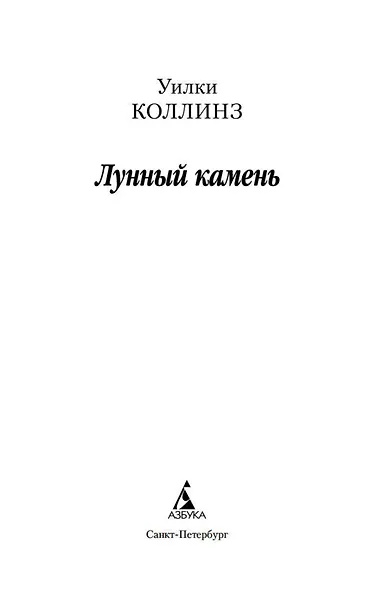 Лунный камень - фото 4