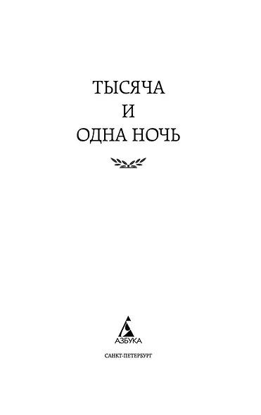 Тысяча и одна ночь - фото 9