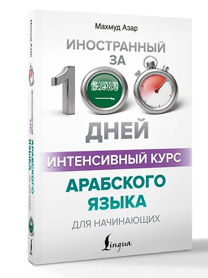 Интенсивный курс арабского языка для начинающих - фото 3