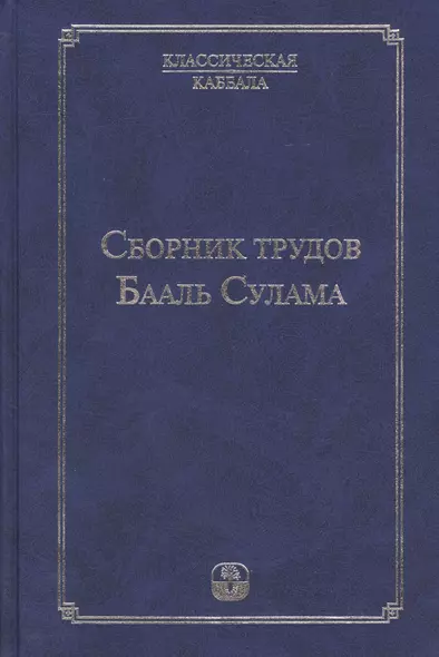 Сборник  трудов Бааль Сулама. 4 -е изд. - фото 1