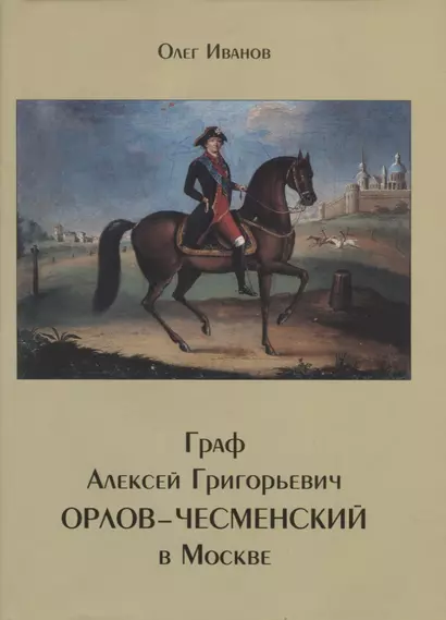 Граф Алексей Григорьевич Орлов-Чесменский в Москве - фото 1