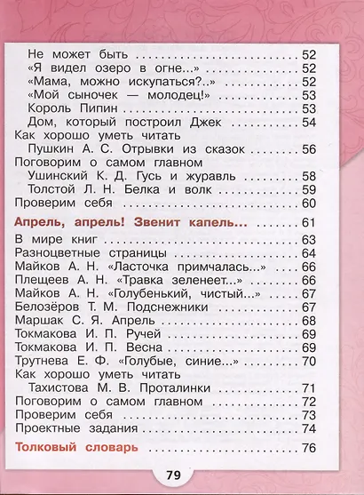 Литературное чтение. 1 класс. Учебник. В 2-х частях. Часть 1 - фото 3