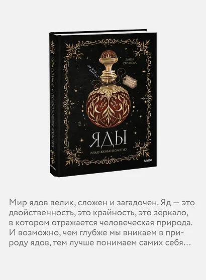 Яды: между жизнью и смертью - фото 6