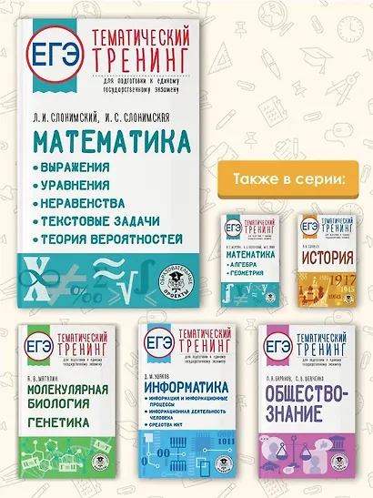 ЕГЭ. Математика. Выражения. Уравнения. Неравенства. Текстовые задачи. Теория вероятностей. Тематический тренинг для подготовки к единому государственному экзамену - фото 6