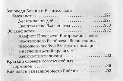 Как молиться о наших детях. Толкование православных молитв. Советы родителям и бездетным семьям. Случаи из жизни - фото 3