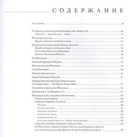 Юсуповы, их дворцы и коллекции - фото 2