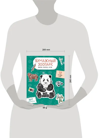 Бумажный зоопарк (капибара, панда и др.). Вырежи, раскрась, играй. 12 готовых схем - фото 4
