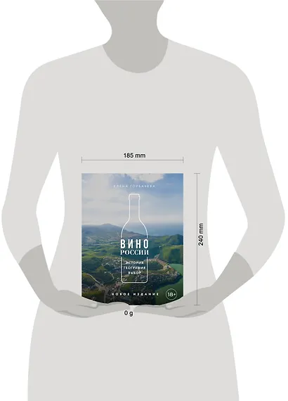 Вино России. История, география, выбор. Новое издание - фото 13