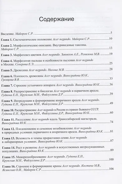 Клен ясенелистный (Acer negundo L.): морфология, биология и оценка инвазивности - фото 2