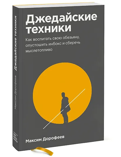Джедайские техники. Как воспитать свою обезьяну, опустошить инбокс и сберечь мыслетопливо - фото 3