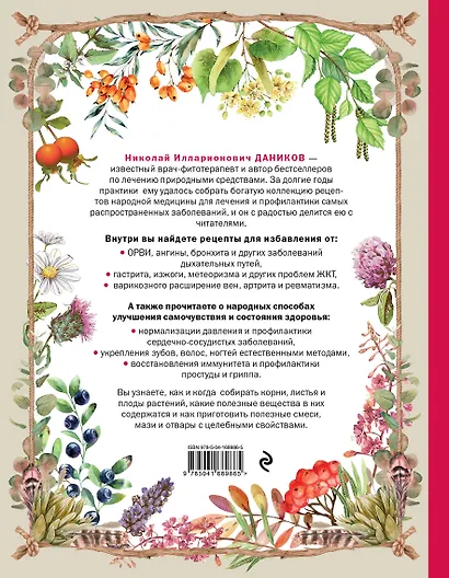 Целебные рецепты для лечения и профилактики - фото 2