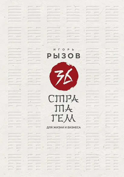 36 стратагем для жизни и бизнеса - фото 1