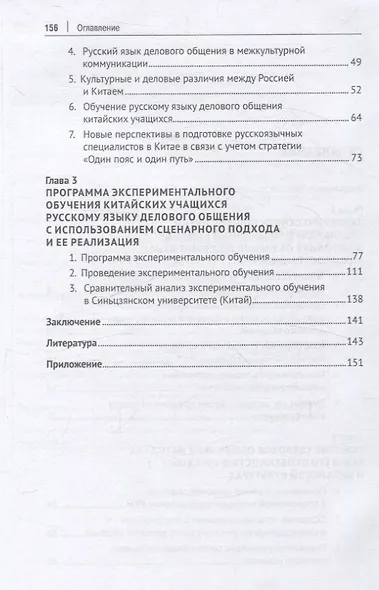 Сценарный подход в обучении русскому языку делового общения китайских учащихся. Монография - фото 4