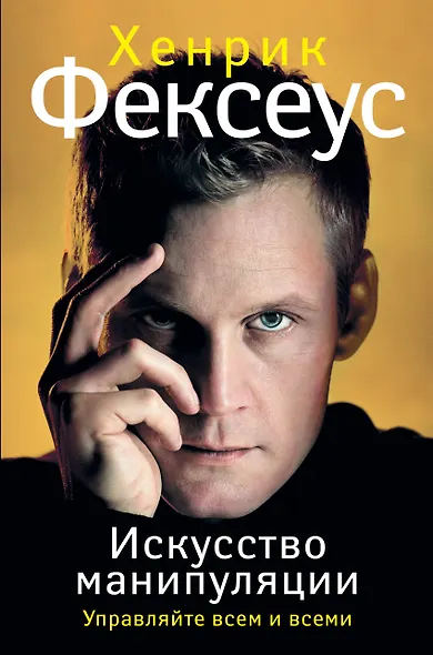 Игра во власть (ISBN 978-5-17-087422-4 в суперобложке "Искусство манипуляции. Управляйте всем и всеми") - фото 1