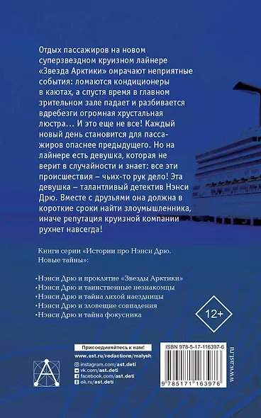 НЭНСИ ДРЮ и проклятие «Звезды Арктики» - фото 2