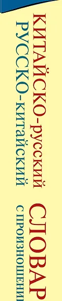 Китайско-русский русско-китайский словарь с произношением - фото 4