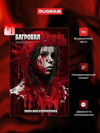 Багровая связь + подарок внутри (открытка) - фото 3