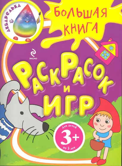 Большая книга раскрасок и игр - фото 1