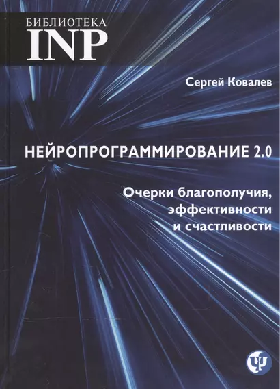 Нейропрограмирование 2.0. Очерки благополучия, эфективности и счастливости - фото 1