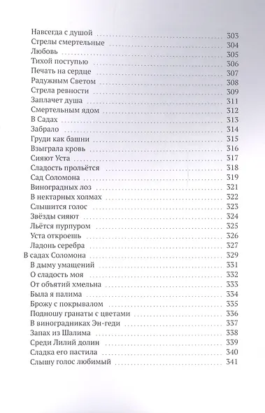 Возликуем с Тобой. Песнь Песней - фото 8