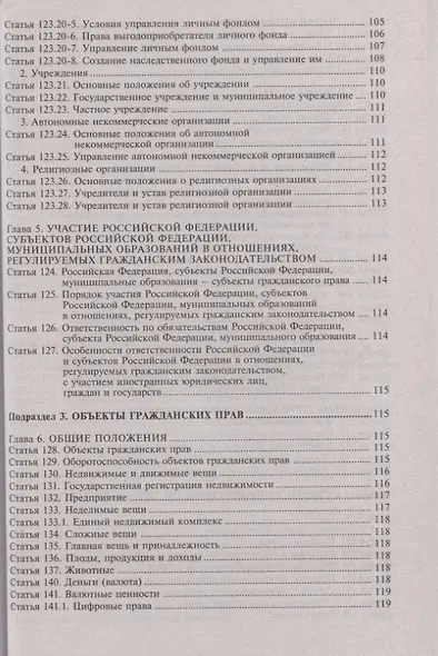 Гражданский кодекс РФ. Комментарий к последним изменениям - фото 7