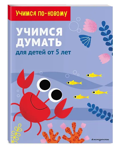 Учимся думать: для детей от 5 лет - фото 3