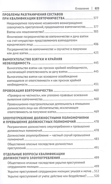 Курс избранных лекций. В трех томах. Том II. Проблемы квалификации должностных преступлений - фото 5