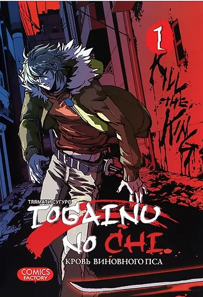 Кровь окаянного пса. Том 1 (Кровь виновного пса / Togainu no Chi). Манга - фото 1