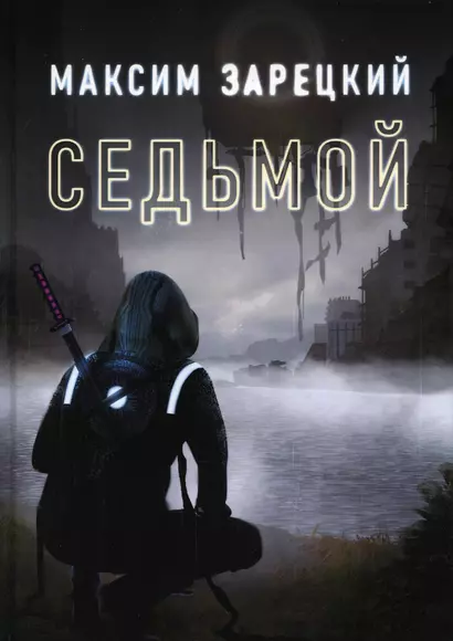 Седьмой. Кн. 1 - фото 1