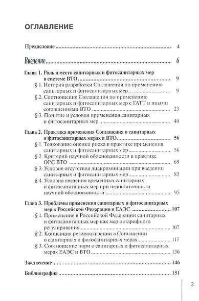 Правовое регулирование санитарных и фитосанитарныхмер в ВТО - фото 2