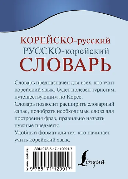 Корейско-русский русско-корейский словарь - фото 2