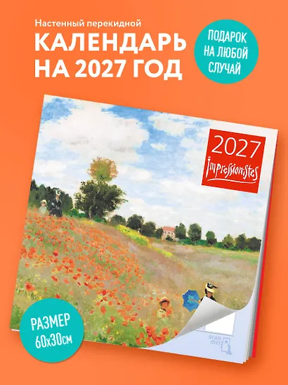 Импрессионисты. Календарь настенный на 2027 год (300х300 мм) - фото 3