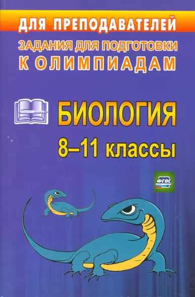 Олимпиадные задания по биологии. 8-11 класс. (ФГОС) - фото 1